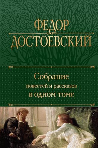 Собрание повестей и рассказов в одном томе