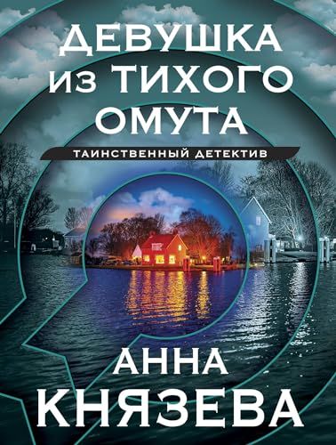 Девушка из тихого омута