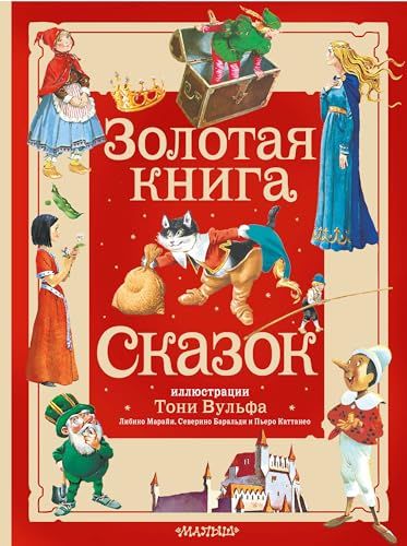 Золотая книга сказок