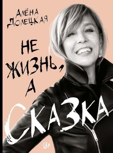 Не жизнь, а сказка