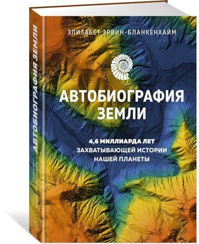 Автобиография Земли. 4,6 миллиарда лет захватывающей истории нашей планеты