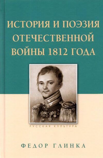 История и поэзия Отечественной войны 1812 г.