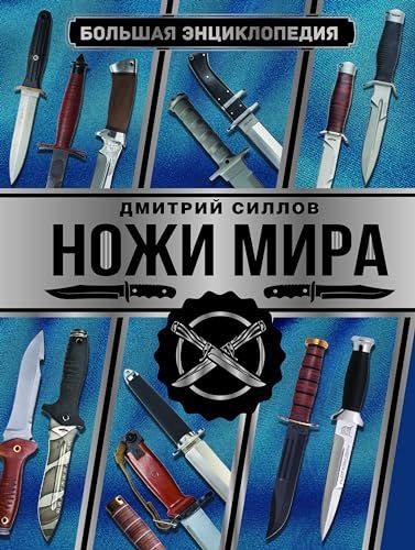 Большая энциклопедия. Ножи мира