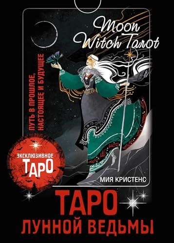 Таро Лунной ведьмы. Moon Witch Tarot. Путь в прошлое, настоящее и будущее. 78 карт и подробное руководство