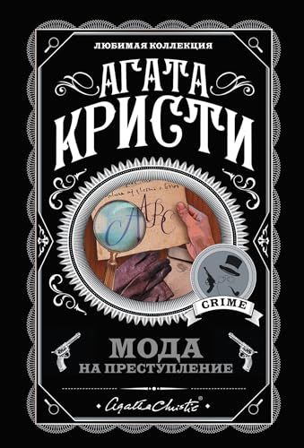 Мода на преступление. Комплект из 5 книг (Тринадцать загадочных случаев. Труп в библиотеке. Убийства по алфавиту. Убийство в доме викария. Убийство в проходном дворе).(ИК)