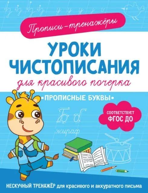 Прописные буквы: прописи-тренажеры