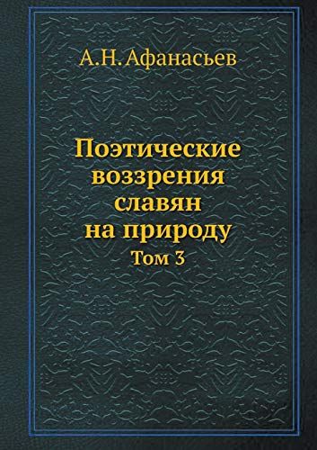 Поэтические воззрения славян на природу. Т. 3 (репринтное изд.)