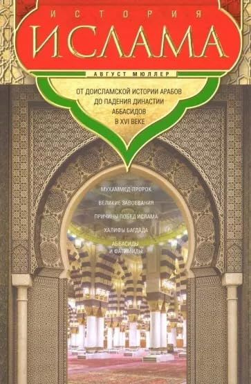 История ислама. От доисламской истории арабов до падения династии Аббасидов в XVI веке