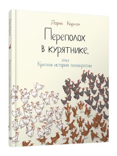 Переполох в курятнике, или краткая история демократии