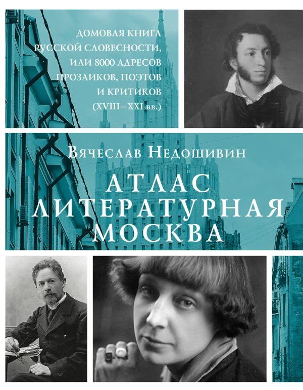 Атлас. Литературная Москва. Домовая книга русской словесности, или 8000 адресов прозаиков, поэтов и критиков (ХVIII-XXI вв.)