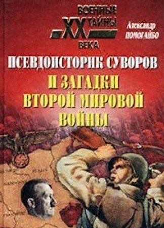 Псевдоисторик Суворов и загадки второй мировой войны