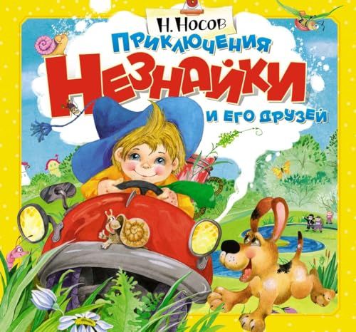 Приключения Незнайки и его друзей (объёмн.картинки)