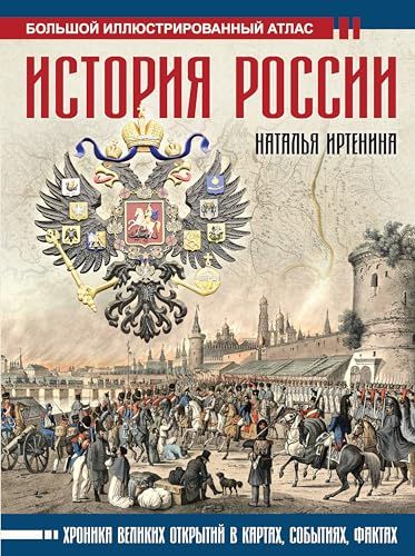 История России: иллюстрированный атлас