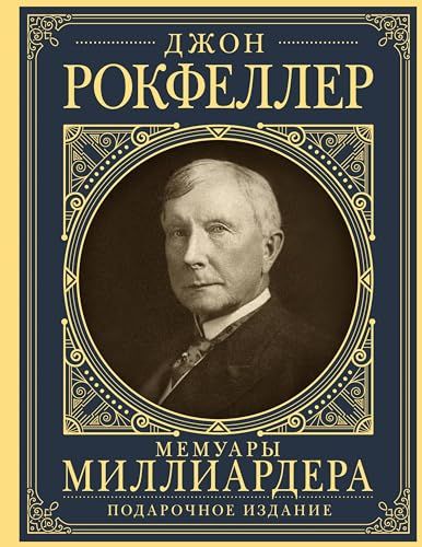 Мемуары миллиардера: как я нажил 500 000 000 долларов