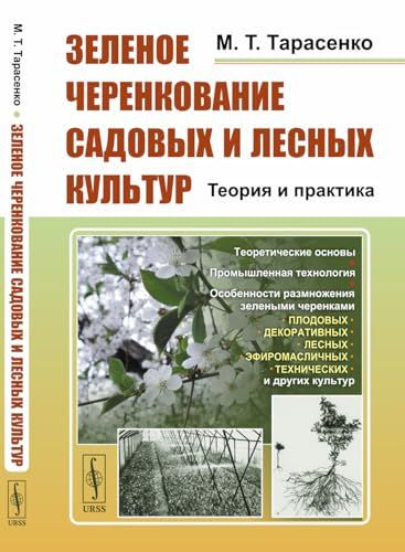 Зеленое черенкование садовых и лесных культур: Теория и практика. 2-е изд., стер