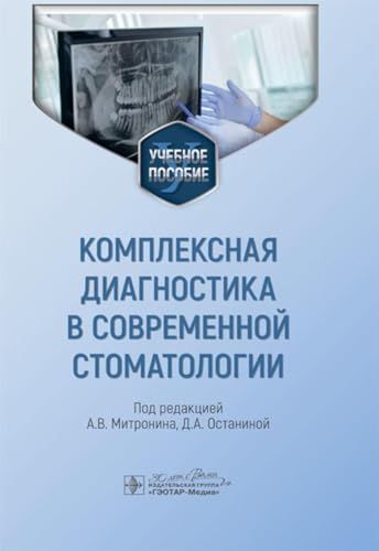 Комплексная диагностика в современной стоматологии