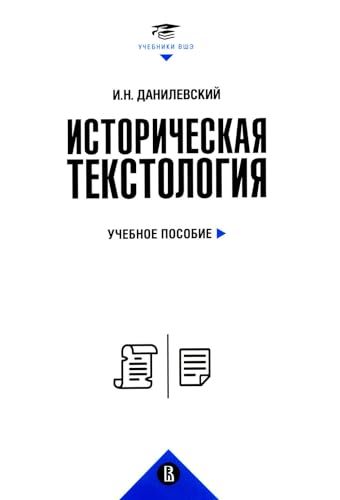 Историческая текстология: Учебное пособие. 2-е изд., пересмотр