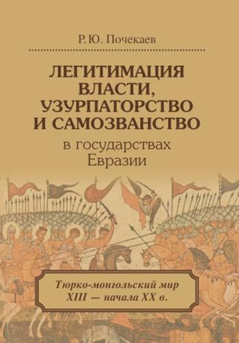 Легитимация власти, узурпаторство и самозванство в государствах Евразии: Тюрко-монгольский мир XIII - начала ХХ в. 2-е изд