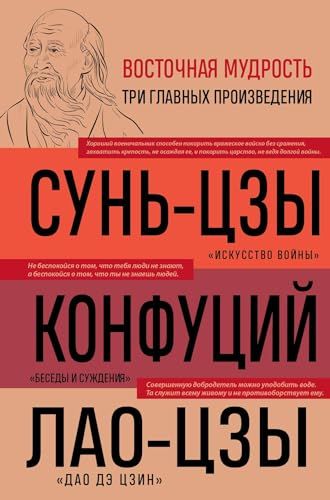 Искусство войны. Беседы и суждения. Дао дэ цзин. Три главные книги восточной мудрости