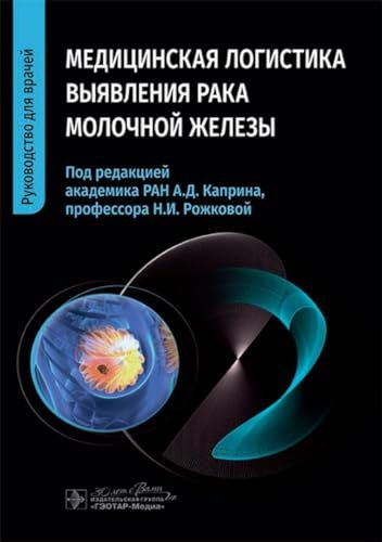 Медицинская логистика выявления рака молочной железы. Руководство для врачей