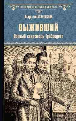 Выживший. Первый секретарь Грибоедова: роман