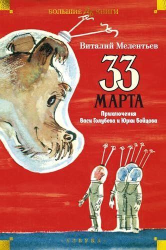 33 марта. Приключения Васи Голубева и Юрки Бойцова (илл. А. Елисеев, М. Скобелев)