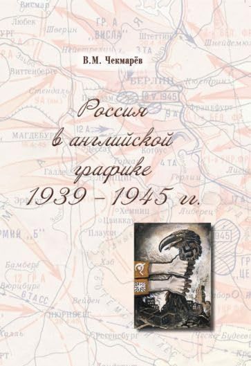 Россия в английской графике 1939-1945 гг.