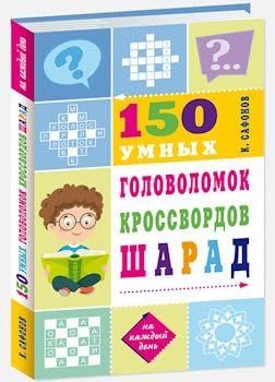 150 умных головоломок,кроссвордов,шарад