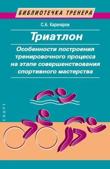 Триатлон.Особенности построения тренировочного процес.на этапе совершенствован.с