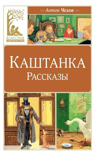 Каштанка. Рассказы