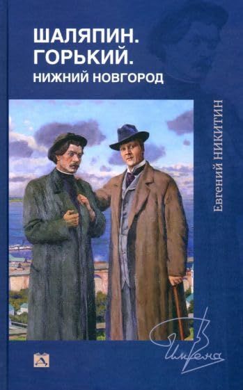 Шаляпин.Горький.Нижний Новгород