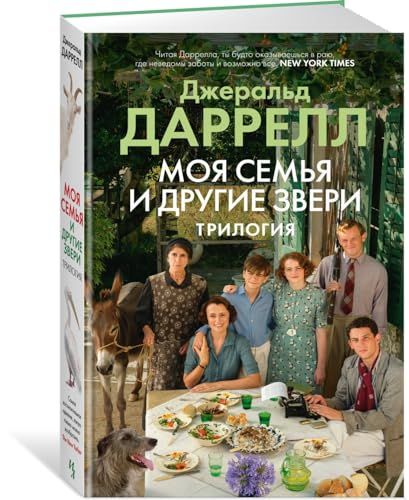 Моя семья и другие звери. Трилогия