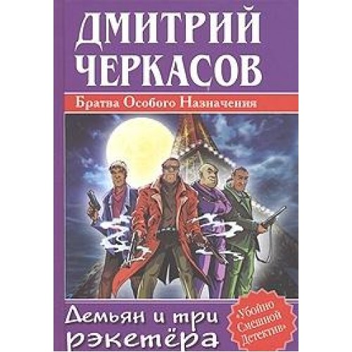 Демьян и три рэкетера