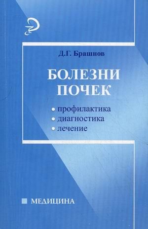 Болезни почек. Профилактика, диагностика, лечение