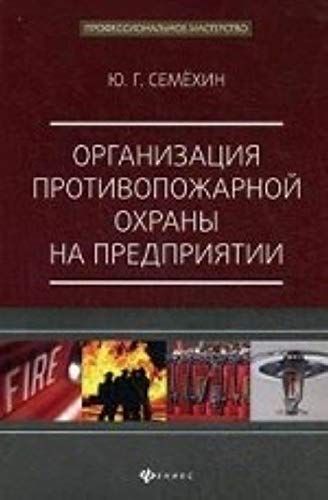 Организация противопожарной охраны на предприятии