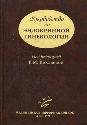 Руководство по эндокринной гинекологии