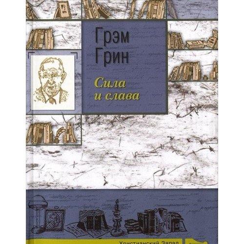 Сила и слава