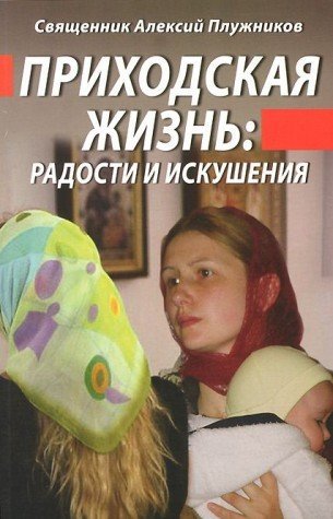 Приходская жизнь: радости и искушения