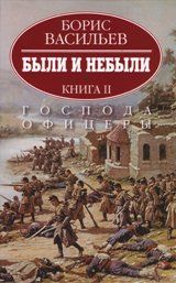 Были и небыли.Господа офицеры. (Компл.)Кн-2.