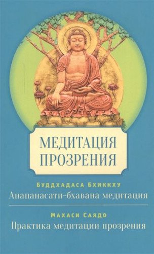 Медитация прозрения