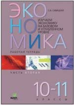 Экономика 10-11 ч2 [рабочая тетрадь]