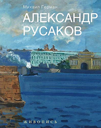 Александр Русаков.Живопись.Нева.Вид на Зимний