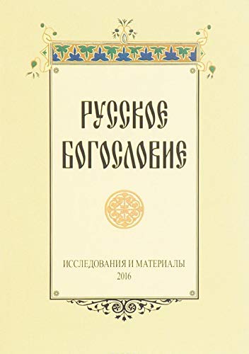 Русское богословие: исследования и материалы