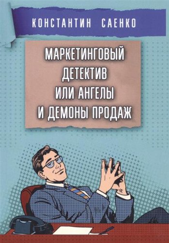 Маркетинговый детектив или ангелы и демоны продаж