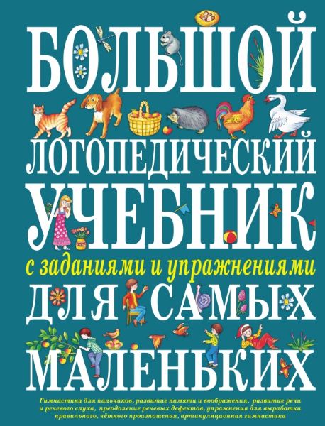 Большой логопедический учебник с заданиями и упражнениями для самыX маленькиX