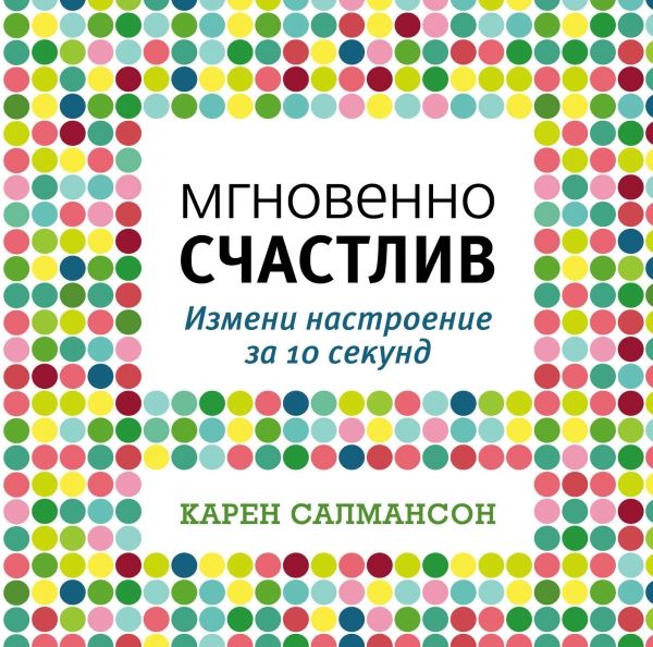 Мгновенно счастлив. Измени настроение за 10 секунд