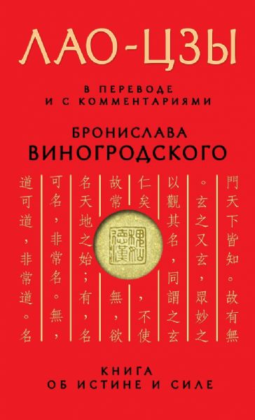 Лао-цзы. Книга об истине и силе: В переводе и с комментариями Б. Виногродского