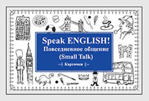 Speak ENGLISH!Повседневное общение(Smoll Talk)