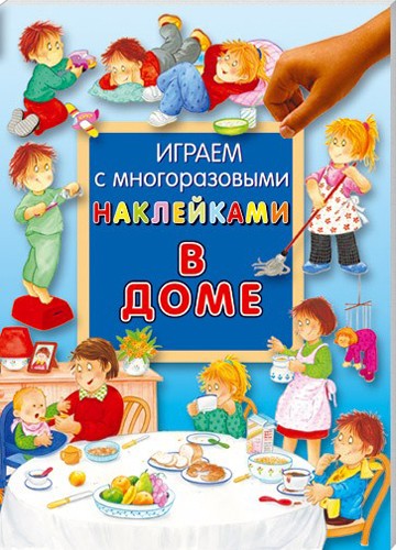 Играем с многоразовыми наклейками/В доме