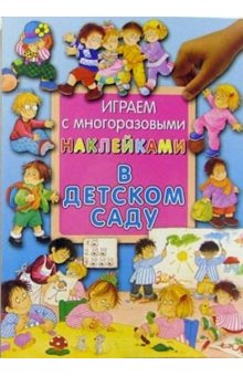 Играем с многоразовыми наклейками/В детском саду